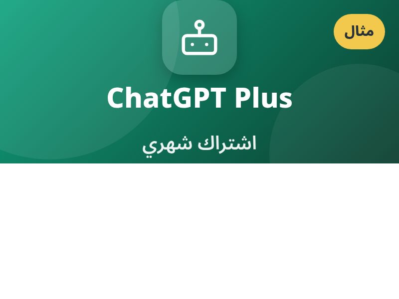 ChatGPT Plus · شهري