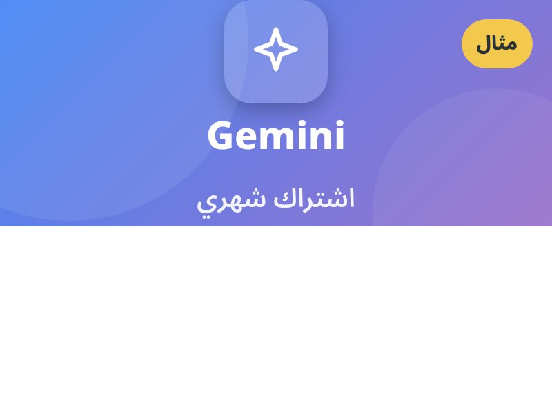 Gemini · شهري