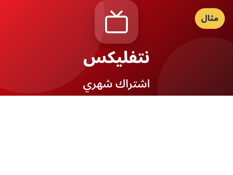 نتفليكس · اشتراك شهري