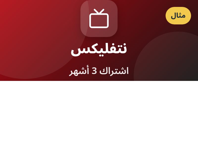 نتفليكس · اشتراك 3 أشهر